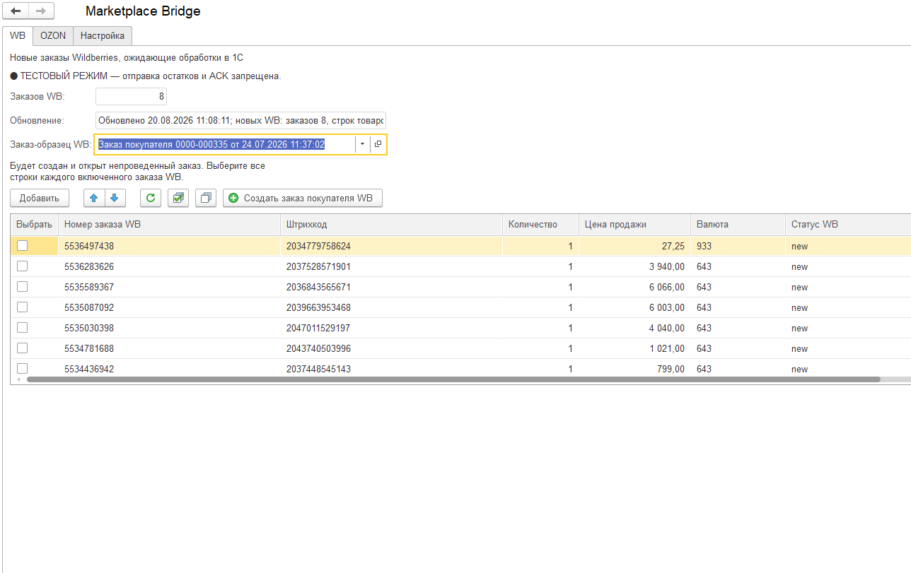 Рабочее окно Marketplace Bridge в 1С со списком заказов Wildberries